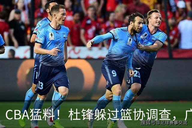 CBA猛料！杜锋躲过篮协调查，广东心仪外援加盟广州，北控签约NBA后卫