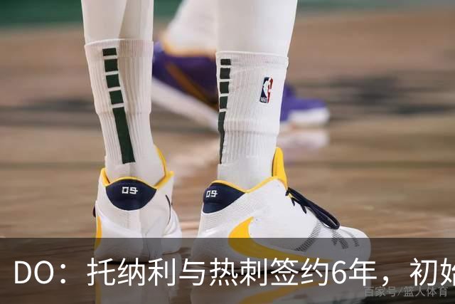 DO：托纳利与热刺签约6年，初始转会费9250万镑，总价1亿镑