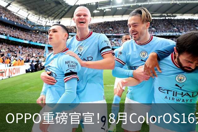 OPPO重磅官宣！8月ColorOS16开启升级，快核对你的机型名单
