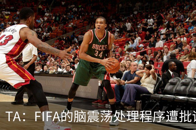 TA：FIFA的脑震荡处理程序遭批评，专家认为球员被置于风险之中