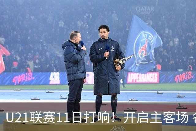 U21联赛11日打响！开启主客场 各机制执行更严格