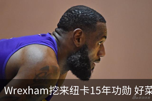 Wrexham挖来纽卡15年功勋 好菜坞老板布局英超野心藏不住了
